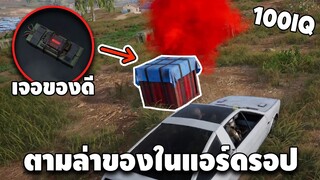 ตามล่าหาของในเเอร์ดรอป เจอของดีมาก!!!! | PUBG