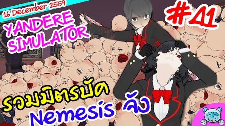 ยันเดป่อง ตอน...รวมมิตรบัค Nemesis จัง ปีศาจยังงง!? - Yandere Simulator # 41 (16 December Update)