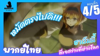 Isekai Meikyuu de Harem wo ฮาเร็มนี้พี่ขอสร้างที่ต่างโลก ตอนที่ 5 พากย์ไทย (4/5)