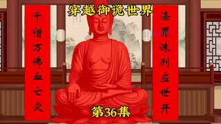 《穿越御诡世界》第36集 血佛