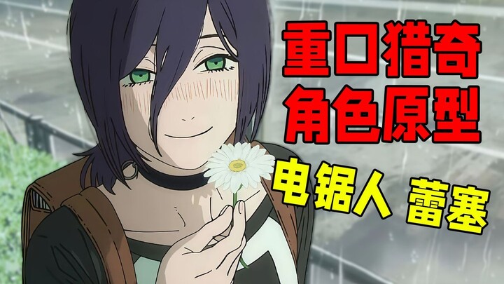 ต้นแบบของเรเซ่ ใน Chainsaw Man ถูกเปิดเผย? ความพิสดารระดับจุดระเบิดโซเชียลต่างประเทศ!