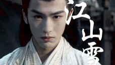【宫子羽|谢危】“君为刃 吾便以此身 为盾防”||张凌赫武侠版•江山雪