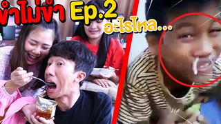 เปรียวจนไหลออกมา ใครแพ้กินรังผึ้ง ขำไม่ขำ Ep2