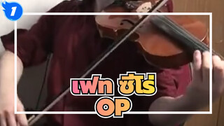 รวมเพลงเปิด-ปิดมหาสงครามจอกศักดิ์สิทธิ์ - ไวโอลิน_C1