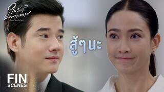 FIN | พ่อเรียกทรัพย์คืนจากลูก มีคดีแบบนี้ด้วยเหรอ | ในวันที่ฝนพร่างพราย EP.9 | Ch3Thailand