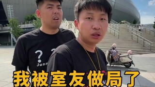 兴高采烈去看球赛，谁知是被室友做局了，谁能有我惨！