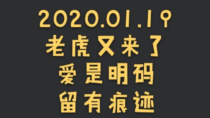 【博君一肖】1.19老虎又来了 | 爱是明码，留有痕迹 |《心动》