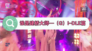 谁是建桥大师—（G）I-DLE篇