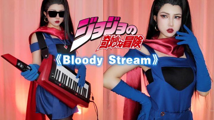 【YO酱】COS莉莎莉莎翻弹《Bloody Stream》JOJO的奇妙冒险战斗潮流二乔OP。