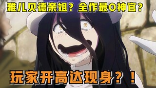 【OVERLORD】第四季09话 被删解说！雅儿贝德亲姐？玩家开高达欲灭骨王？！