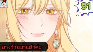 #อ่านมังงะ นางร้ายตัวจริงกลับมาแล้วค่ะ ep.091