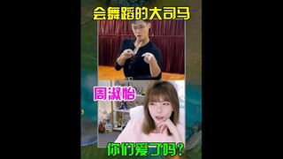 Da Sima Zhoujie who can dance: Are you in love?