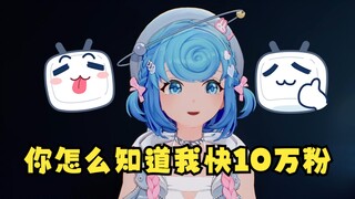【恬豆】什么？你怎么知道我快10万粉了🤪小学男生别取关了！我多不容易啊😡