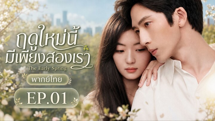 ดูซีรี่ส์จีน The Early Spring (2026) ฤดูใหม่นี้มีเพียงสองเรา พากย์ไทย EP.1