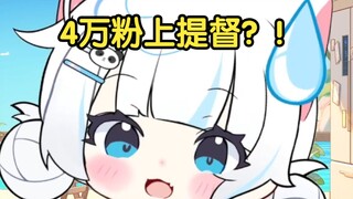 4w粉给主包上提督？！开播以来还没有提督呢！