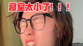 寝室又小又坐在门口的位置 谁懂啊家人们