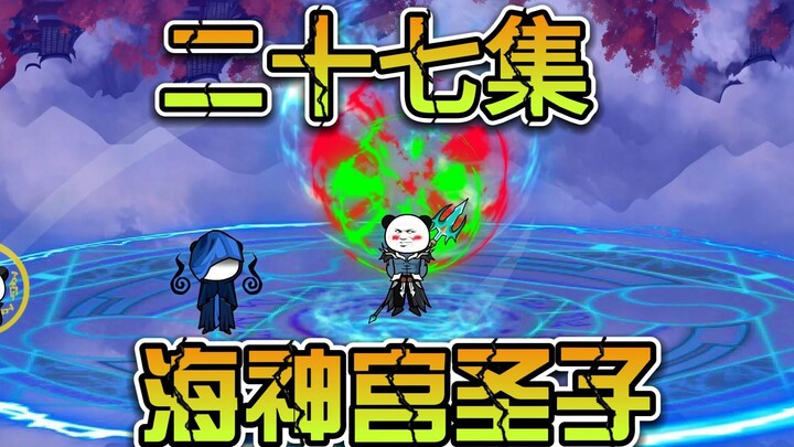 《女帝小可怜》二十七集：海三的挑衅，同境界生死战！！