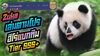 Rov: Zuka แพนด้าป่า เล่นตามโปรฮีโร่แบกทีม Tier SSS+