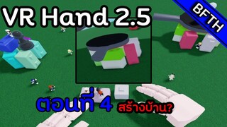Roblox VR Hand 2.5 ตอนที่ 4 สร้างบ้านให้คนตัวเล็ก...