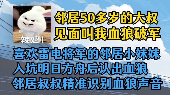 【Huyết Lang/Chuyện vui】Ông chú hàng xóm ngoài 50 tuổi gọi tôi là Huyết Lang Phá Quân! Huyết Lang phá