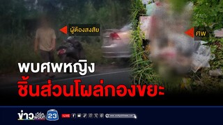 พบศพหญิงชิ้นส่วนโผล่กองขยะ เลือดเต็มถนน l สดข่าวเที่ยง l 5 มิ.ย. 67