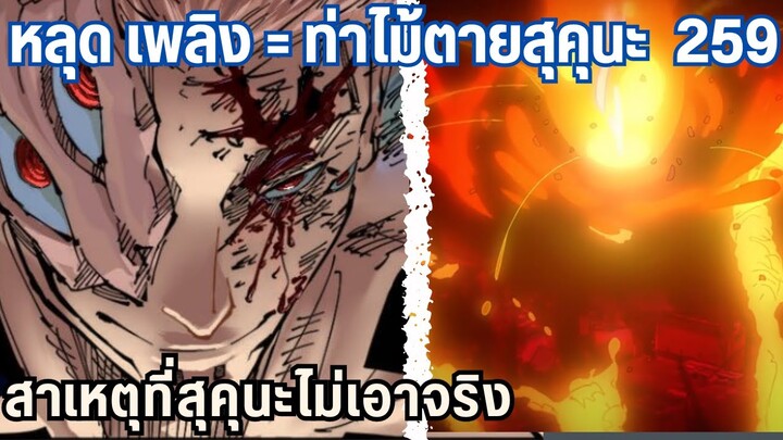 เฉลยเงื่อนไขพลังเพลิงสุคุนะ... ยูจิยังยืนหยัด 259