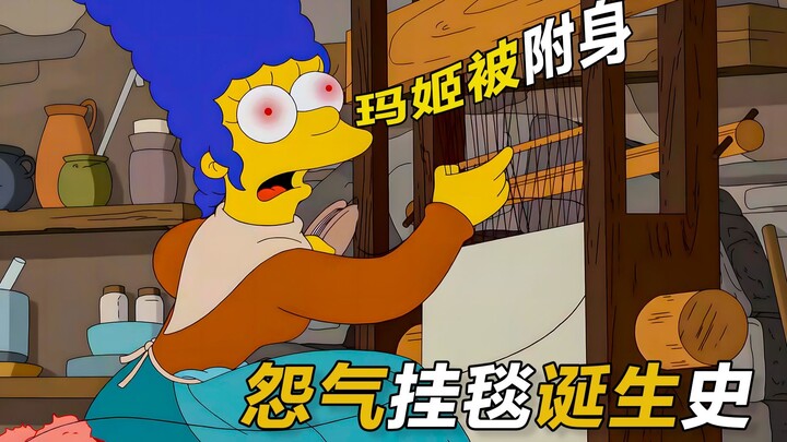 玛姬被怨气附身，挂毯预写未来之事|辛普森一家
