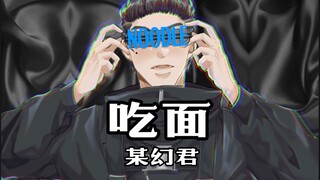 【จินตนาการบางอย่าง/ลายมือ】กินบะหมี่