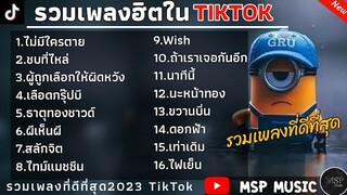 รวมเพลงฮิตในTikTok [ ไม่มีใครตาย เพราะคนอื่นไม่รัก + ชบที่ไหล่ ] เพลงเพราะใน TikTok