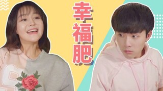 【七舅脑爷】据说每个恋爱中的人都会长胖，我也不例外…