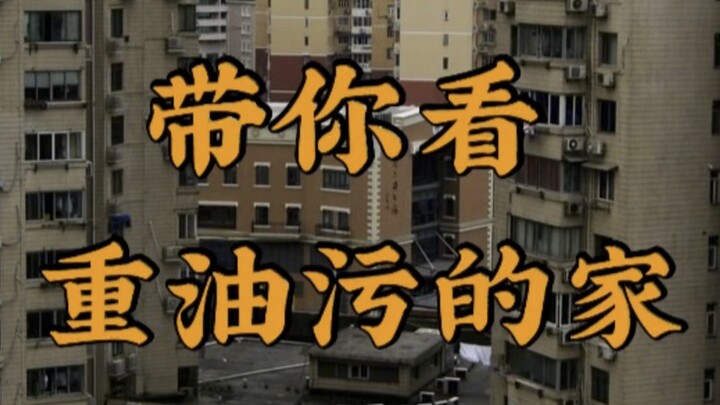 这样的环境，你好居住吗？