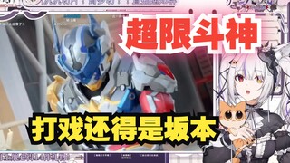【氿氿】看国产特摄《超限斗神》打戏，果然打戏还得是坂本，但台词很尬