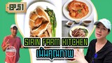 SIRIN FARM KITCHEN เน้นคุณภาพ - [สิรินทร์ฟาร์ม] EP.51