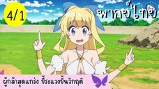 ผู้กล้าสุดแกร่ง ขี้ระแวงขั้นวิกฤติ Ep.4 1/10 พากย์ไทย