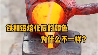 铁和铝都是银白色，为什么熔化后颜色不一样？ #科普 #解压 #铸造 #炼铁