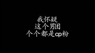 竟有如此光明正大嗑cp的男团|X玖少年团