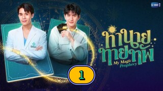 🇹🇭 [MON] 𝐌𝐘  𝐌 𝐀 𝐆 𝐈 𝐂  𝐏𝐑𝐎 𝐏𝐇𝐄 𝐂𝐘 | EPISODE 1