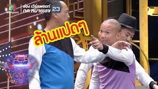 ไปโกรธอะไรมาพี่หม่ำ !!! | ชิงร้อยชิงล้าน ว้าว ว้าว ว้าว