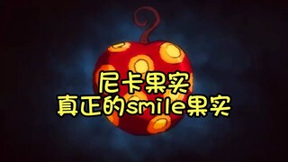 真正的smile果实：尼卡果实