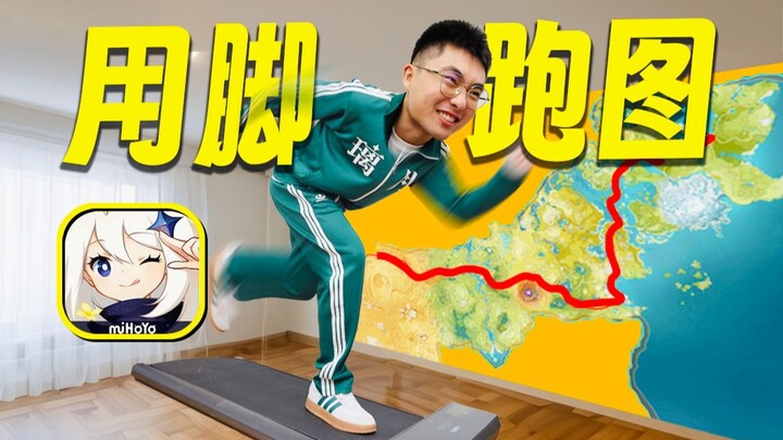 【体感原神】真人跑10km横穿提瓦特！蒙德到枫丹跑图纯享版