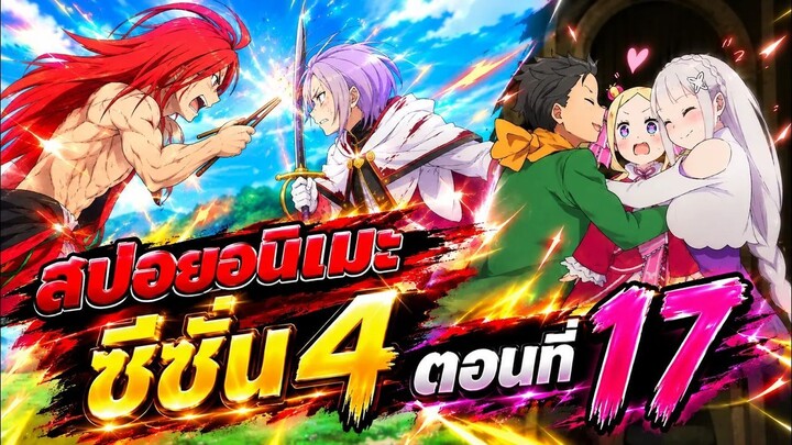☠️🔁😵【สปอย】Re:Zero Season 4 - รีเซทชีวิต ฝ่าวิกฤตต่างโลก | ซีซั่น4 | Ep.17 Part 2