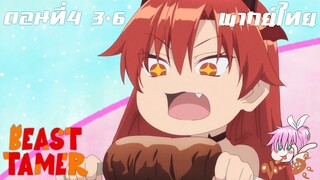 Beast Tamer พากย์ไทย ตอนที่4 3-6