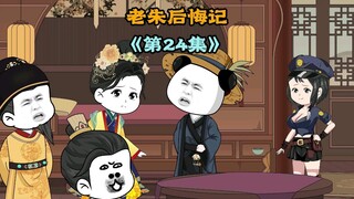 朱棣要和虾焦单挑，只为虾焦要抢老朱给他的媳妇徐妙云