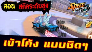 Speed drifters | สอน สกิลระดับสูง เข้าโค้ง แบบชิดๆไม่ชน 100%