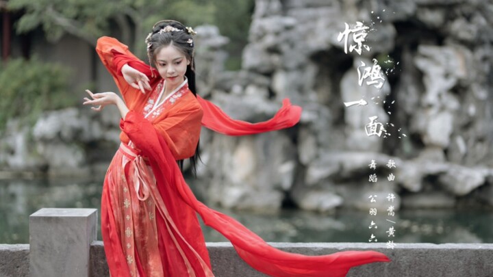 【公羽六六】红衣水袖舞《惊鸿一面》*谁一颦一笑摇曳了星云