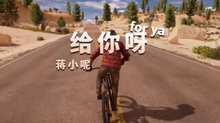 这次真成正版极限国度了！《给你呀》已经收录到极限国度游戏内电台