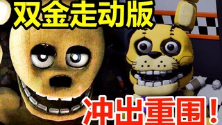 كلنا معكم في الليلة الخامسة! كيف نكسر حصار الدمى؟ دليل قصص المعجبين لـ FNAF: رحلة ذهبية مزدوجة #2 (ت