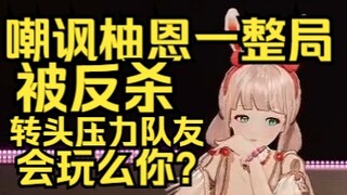 猪露早嘲讽柚恩一局，被绝地反杀，转头压力队友：会玩吗你？