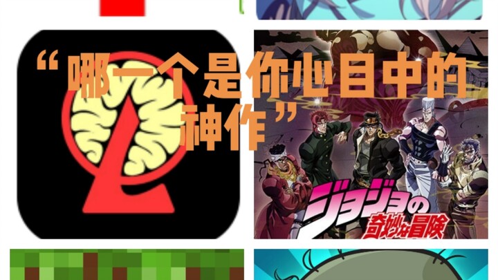 ⚡️哪个是你心目中的神作1.0⚡️（有刀慎入）