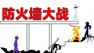 【火柴人】防火墙乱斗︱Firewall Brawl - ft Gildedguy, Yoyo, Jomm, Arzon (by Oxob3000)